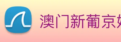 澳门新葡京娱乐城官网 logo